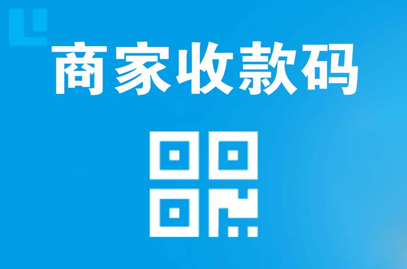 雅星拉卡拉商家收款码