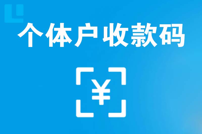 雅星拉卡拉个体户收款码